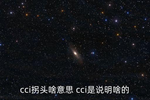 發(fā)出cci買入信號是什么，如何提前找到當日股票發(fā)出cci買入信號