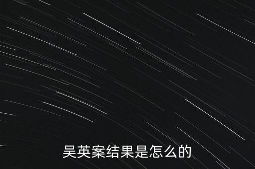 吳英案結(jié)果是怎么的