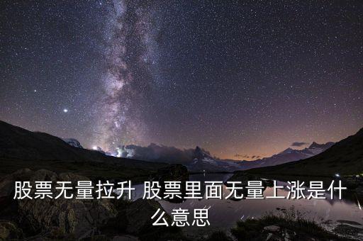股票無量上漲是什么意思，無量上漲什么意思