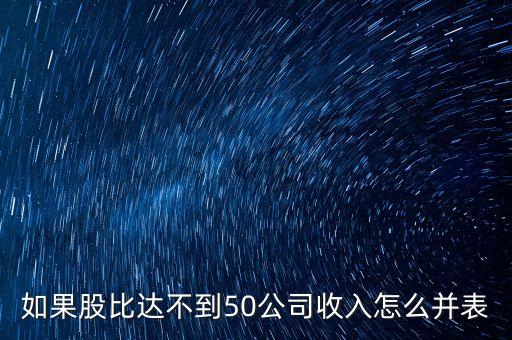 如果股比達不到50公司收入怎么并表