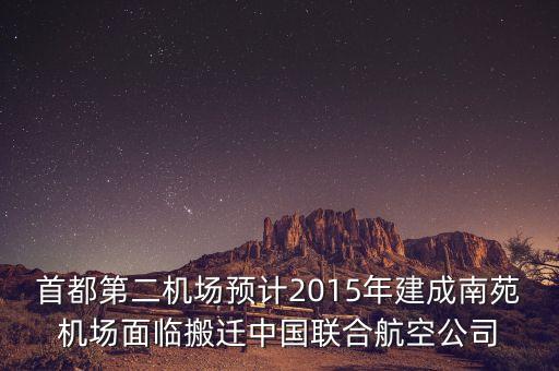 南苑機場為什么要給中聯(lián)航使用，首都第二機場預(yù)計2015年建成南苑機場面臨搬遷中國聯(lián)合航空公司