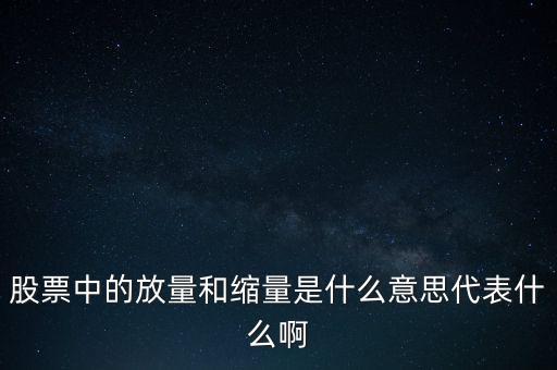 股票中的放量和縮量是什么意思代表什么啊