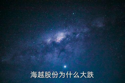 海越股份為什么大跌
