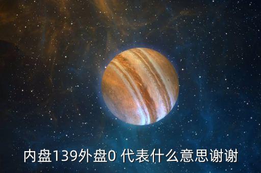 內(nèi)盤(pán)139外盤(pán)0 代表什么意思謝謝