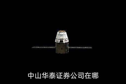 華泰證券大廈24層是什么單位，南京中山東路90號(hào)華泰證券大廈12樓有什么公司啊