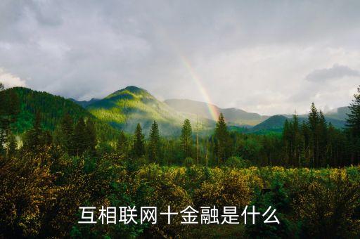 互相聯(lián)網(wǎng)十金融是什么