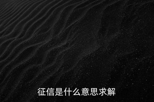 什么是征信制度， 征信制度  是什么