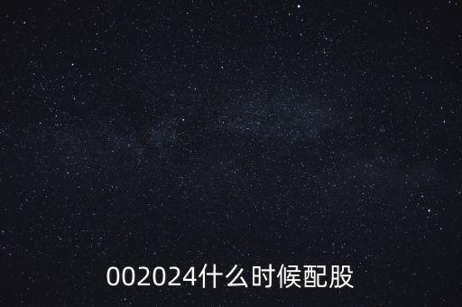 002024什么時候配股
