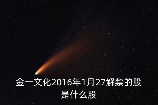 金一文化2016年1月27解禁的股是什么股