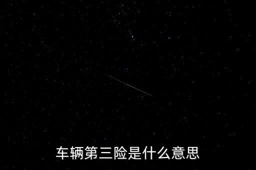 車(chē)輛第三險(xiǎn)是什么意思