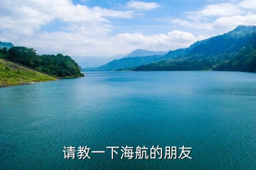 請教一下海航的朋友