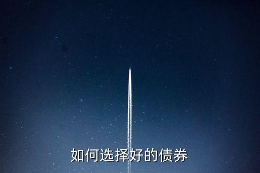 投資債券較好的選擇是什么方式，如何選擇好的債券