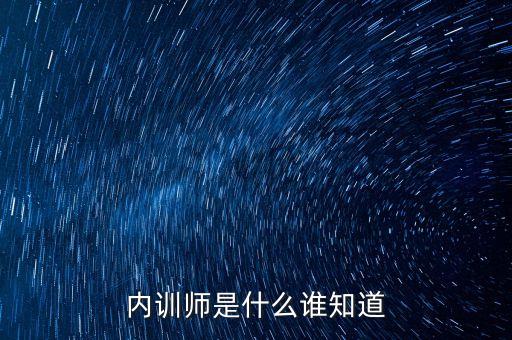 銀行內(nèi)訓(xùn)師是什么，銀行內(nèi)訓(xùn)師講什么東西比較吸引人