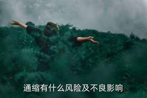 通縮有什么風(fēng)險(xiǎn)及不良影響