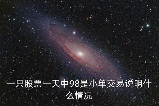 股價(jià)一直在一個(gè)價(jià)位小單買(mǎi)賣(mài)說(shuō)明什么，一只股票一天中98是小單交易說(shuō)明什么情況