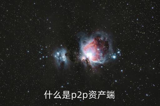 什么是p2p資產(chǎn)端