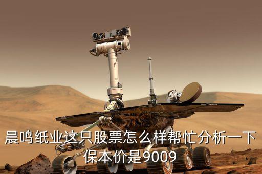 晨鳴紙業(yè)凈資產(chǎn)為什么這么高，為什么晨鳴紙業(yè)的股價會低于每股凈資產(chǎn)我好少看見