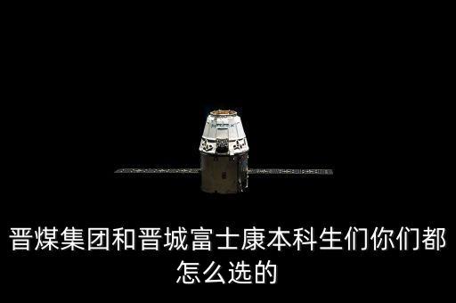 晉煤集團(tuán)為什么不上市，晉煤集團(tuán)和晉城富士康本科生們你們都怎么選的