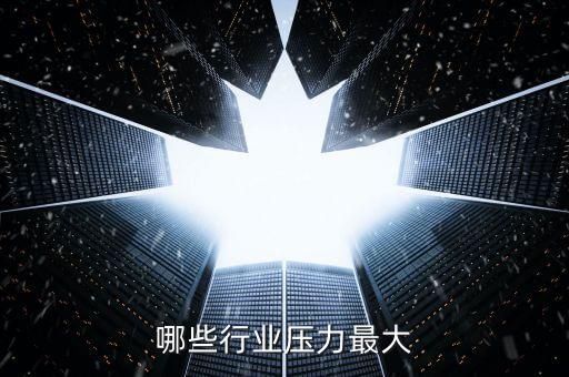 什么行業(yè)最大，現(xiàn)在社會(huì)什么行業(yè)競(jìng)爭(zhēng)里最大