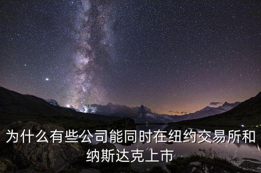 為什么有些公司能同時(shí)在紐約交易所和納斯達(dá)克上市