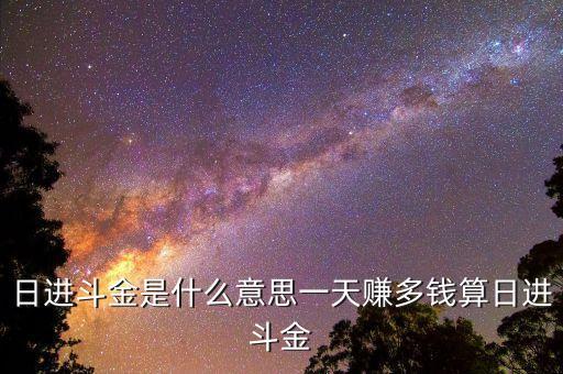 斗進(jìn)財(cái)什么意思，日斗進(jìn)金是什么意思解釋