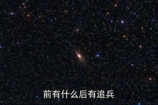 前有什么后有追兵，前有追兵后一句是什么