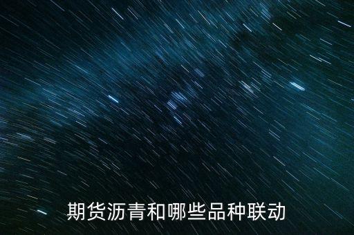 期貨瀝青和哪些品種聯(lián)動