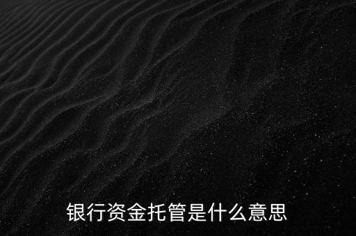 銀行資金托管是什么意思