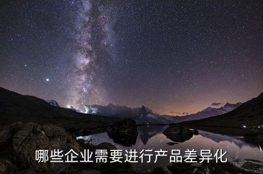 哪些企業(yè)需要進行產(chǎn)品差異化