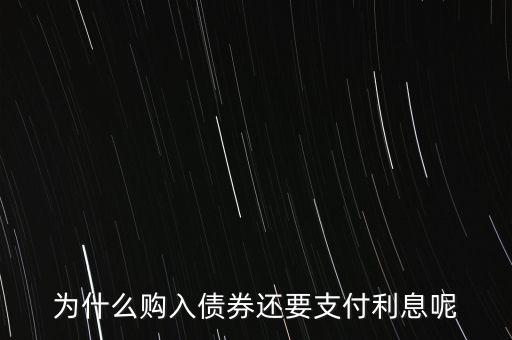 債券的全價交易為什么含利息，購入債券中的價款為什么要包含已宣告發(fā)放的債券利息