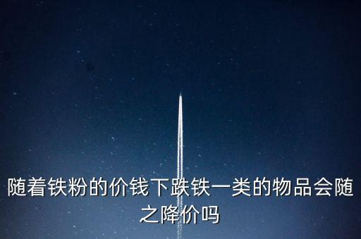 鐵精粉價(jià)格為什么會(huì)降，誰能告訴我鐵精粉到年底能漲到1000元一噸嗎