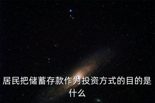 理財(cái)觀(guān)念為什么傾向于儲(chǔ)蓄，居民把儲(chǔ)蓄存款作為投資方式的目的是什么