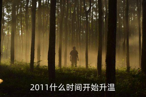 2916年什么時候升溫，什么時候可以升溫啊