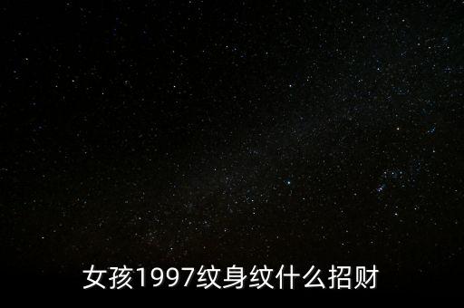 女孩1997紋身紋什么招財