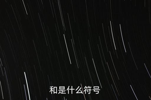 和是什么符號