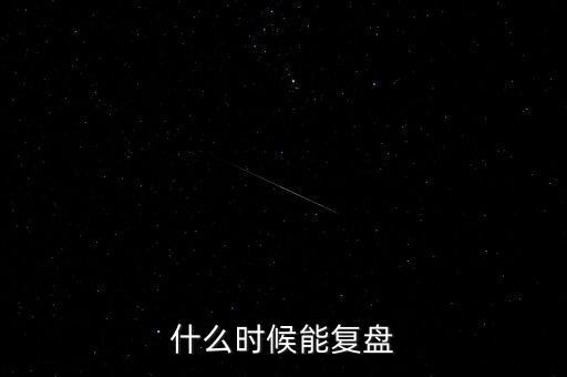 什么時(shí)候能復(fù)盤