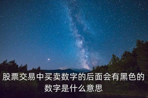 股票交易中買賣數(shù)字的后面會(huì)有黑色的數(shù)字是什么意思
