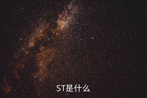 什么是中期審計(jì)，ST是什么