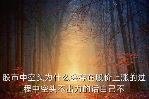 股市為什么要有空頭，股票中空頭為什么要壓價(jià)空頭不是為了賣(mài)股票么那豈不