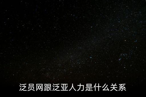 泛員網(wǎng)跟泛亞人力是什么關(guān)系