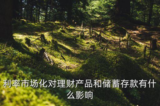 利率市場化和理財有什么關系，利率變化與理財?shù)年P系