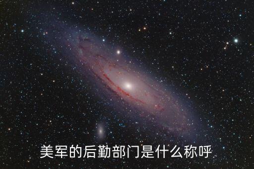 美國(guó)軍隊(duì)什么主要大部門(mén)，我想問(wèn)一下美國(guó)有啥子部隊(duì)
