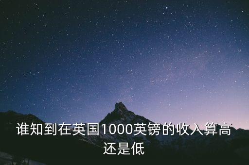 誰(shuí)知到在英國(guó)1000英鎊的收入算高還是低