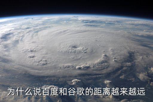 為什么說百度和谷歌的距離越來越遠