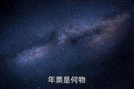 廣州年票是什么，佛山順德的車為什么要交年票年票是什么