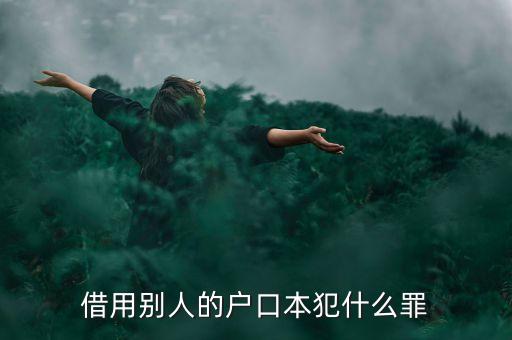 借用別人的戶口本犯什么罪
