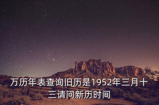 1952年三月三日是什么年，1952年是什么年