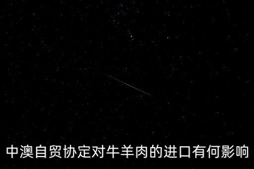 中澳fta協(xié)議對兩國的經(jīng)濟(jì)貿(mào)易有什么影響，結(jié)合文化交流的有關(guān)知識回答中澳互辦年的意義