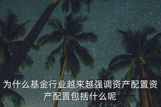 什么是基金資產(chǎn)配置，什么是配置型基金和混合型基金