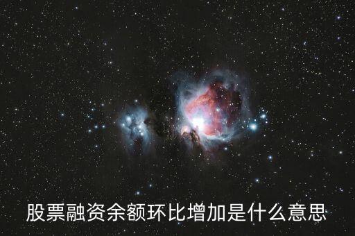 融資余額增加是什么意思，融資余額上升說(shuō)明什么